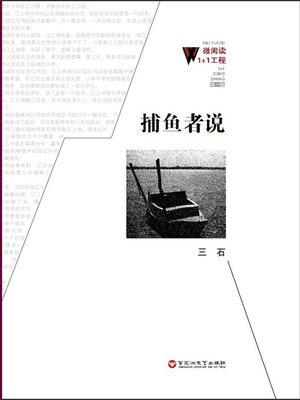 cover image of 捕鱼者说